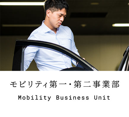 モビリティ第二事業部