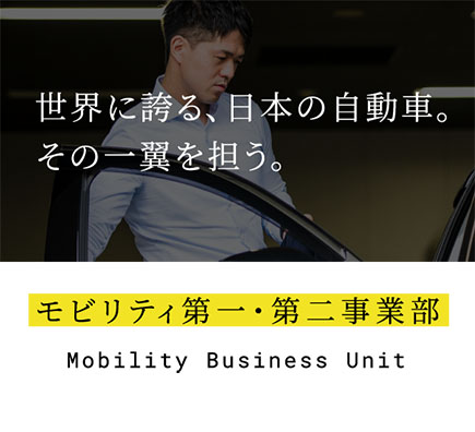 モビリティ第二事業部