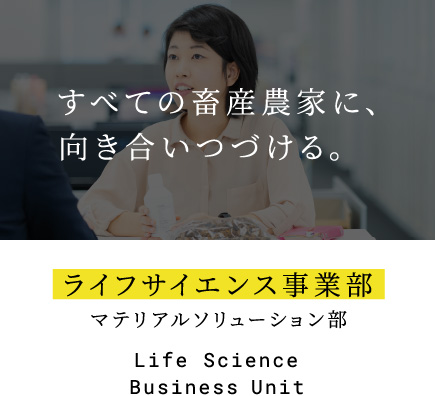 ライフサイエンス事業部