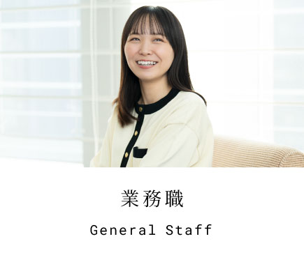 業務職