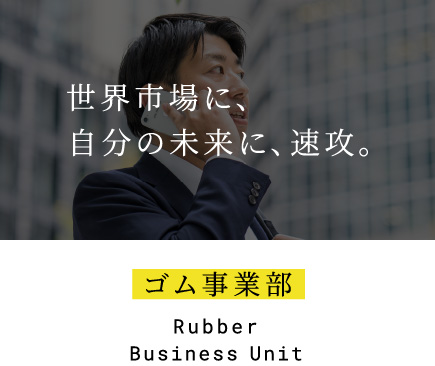 ゴム事業部